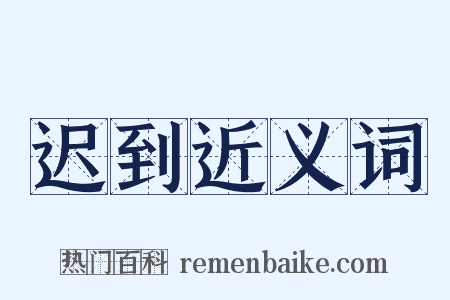 迟到近义词是什么意思的图片